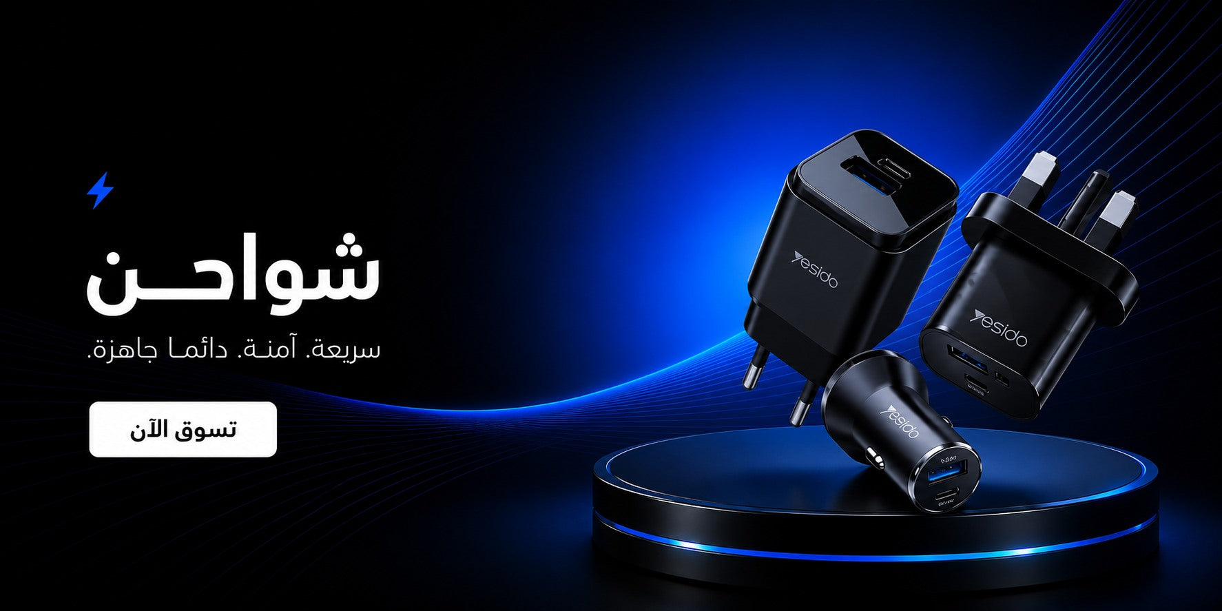 شواحن